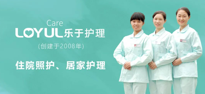 乐于护理
