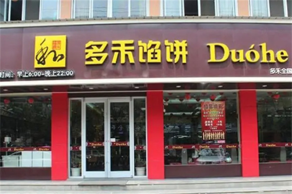 多禾馅饼小吃加盟