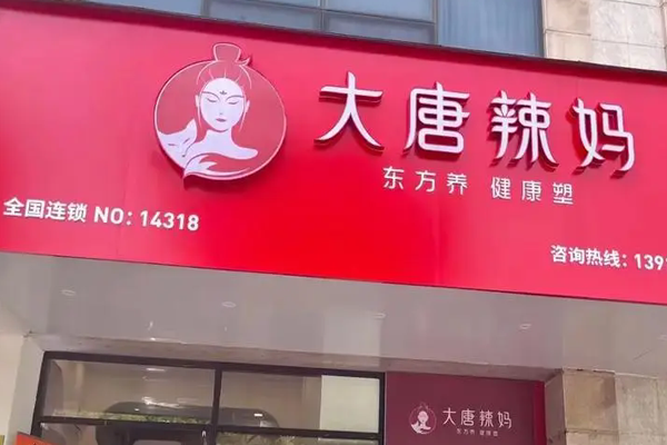 大唐辣妈塑身减肥加盟