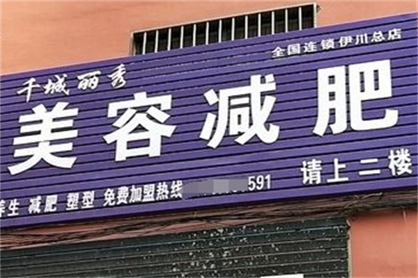 千城丽秀专业减肥加盟
