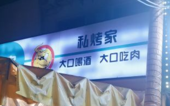 私烤家炭烤肥牛