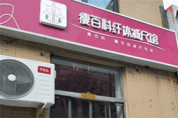 瘦百科减尺招商加盟