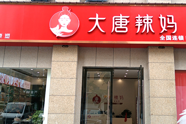 大唐辣妈塑身减肥加盟