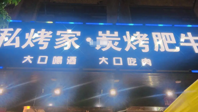 私烤家炭烤肥牛