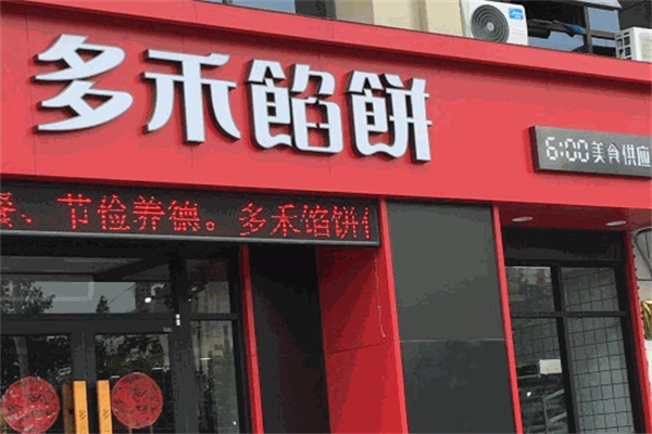 多禾馅饼小吃加盟