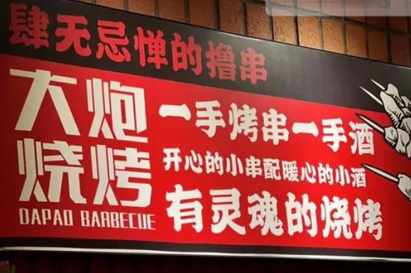 大炮烤牛肉