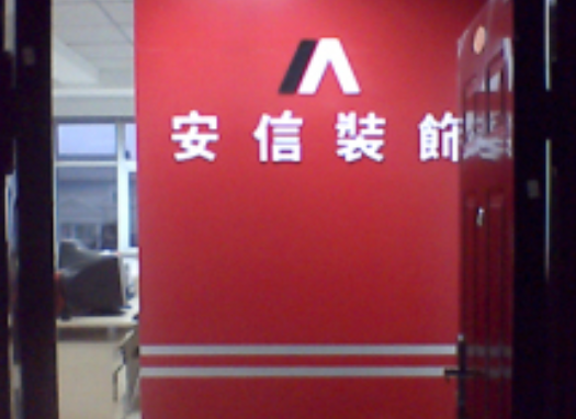 安信装饰