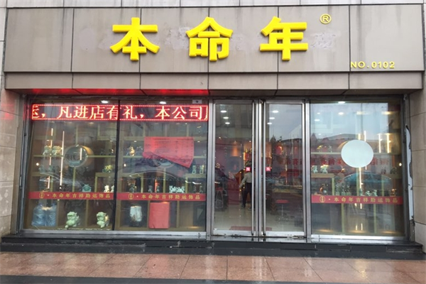 本命年专卖店加盟