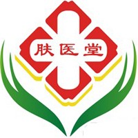 肤医堂皮肤病研究所加盟