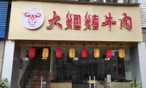 大炮烤牛肉