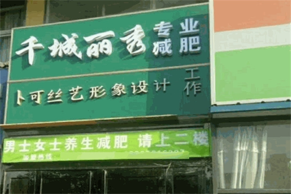 千城丽秀专业减肥加盟