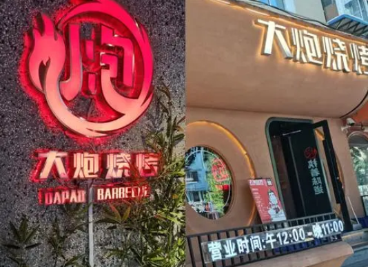 大炮烤牛肉