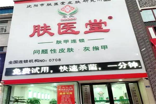 肤医堂皮肤病研究所加盟