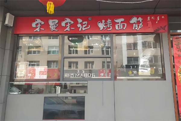 宋慢宋记面筋加盟