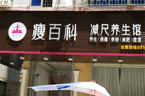 瘦百科减尺招商加盟