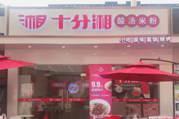 十分湘酸汤米粉