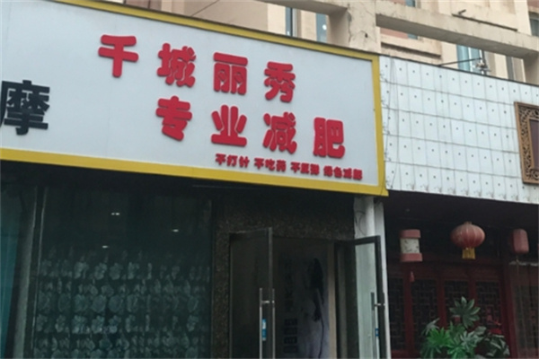 千城丽秀专业减肥加盟