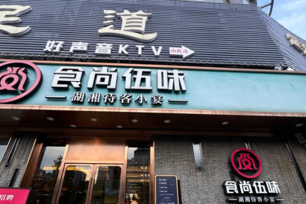 食尚伍味湘菜