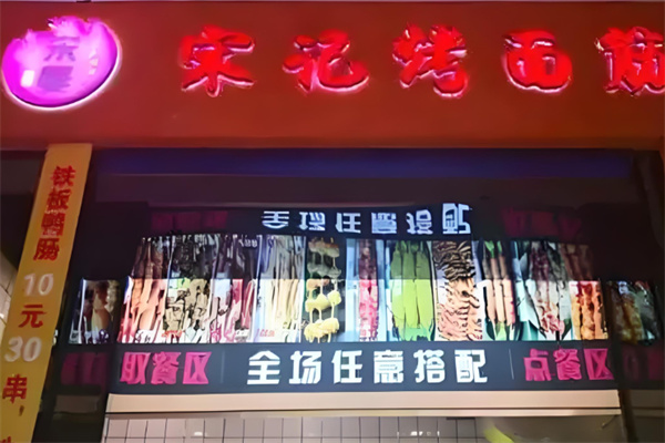 宋慢宋记面筋加盟