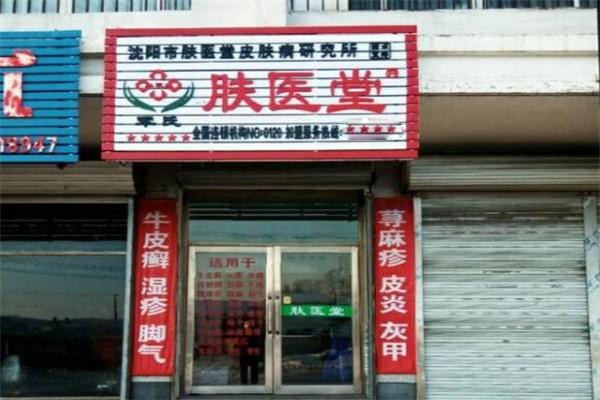 肤医堂皮肤病研究所加盟