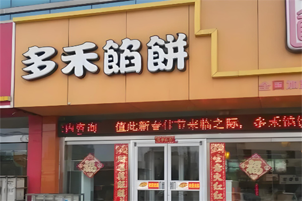 多禾馅饼小吃加盟