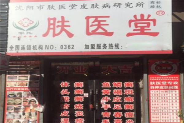 肤医堂皮肤病研究所加盟