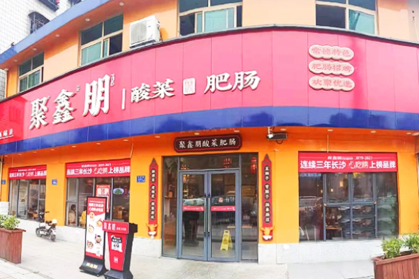 聚鑫朋肠子馆加盟