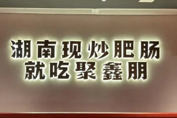 聚鑫朋肠子馆加盟