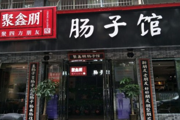聚鑫朋肠子馆加盟