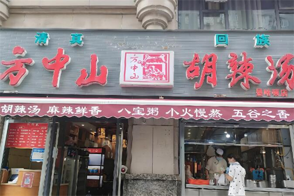 方中山胡辣汤