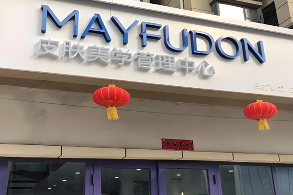 美肤盾美容加盟