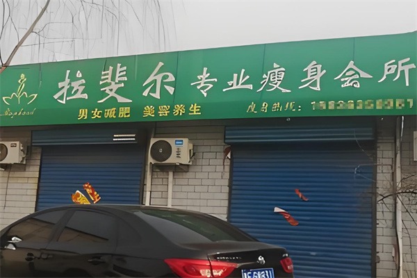 Raphael拉斐尔减肥加盟
