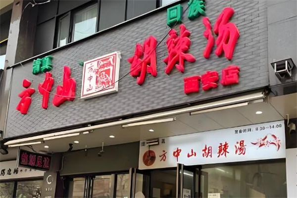 方中山胡辣汤