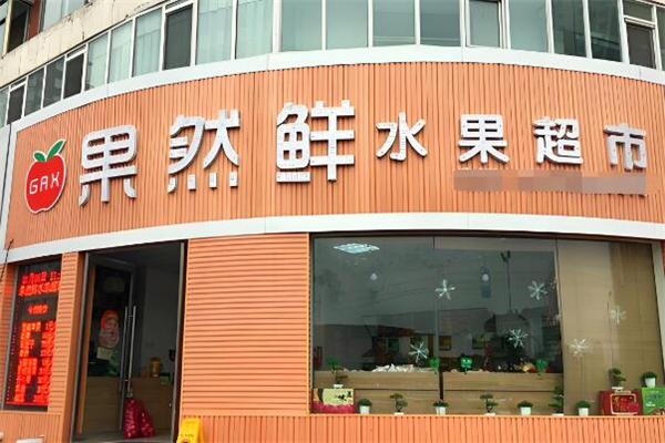 果然鲜水果