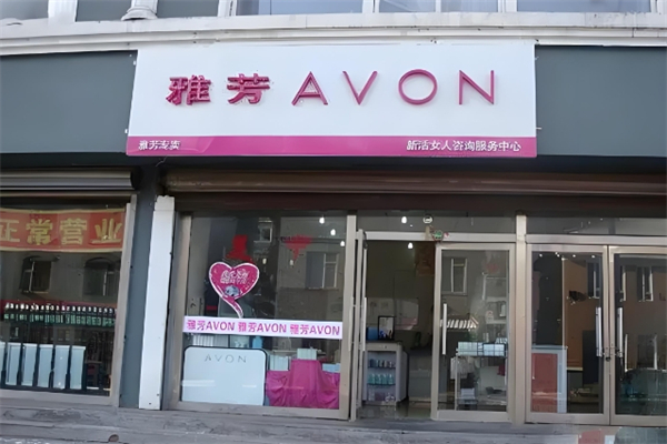 AVON雅芳护肤品加盟