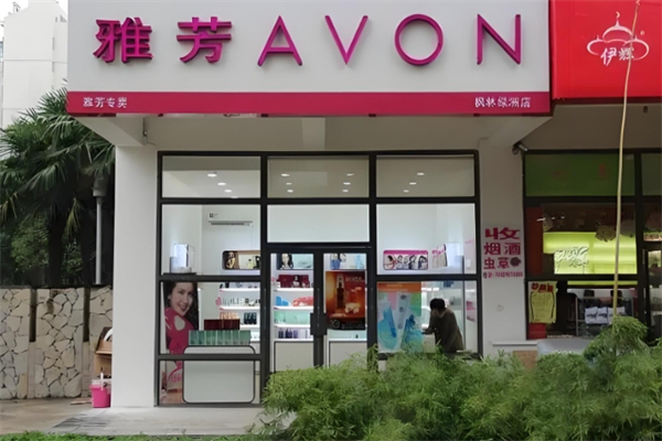 AVON雅芳护肤品加盟