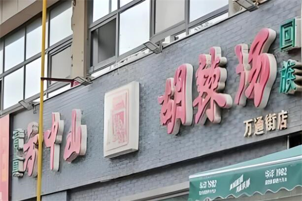方中山胡辣汤