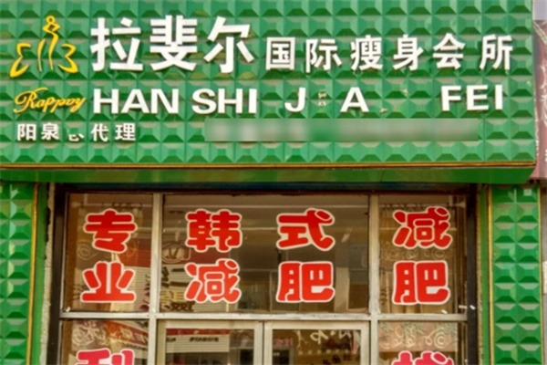 Raphael拉斐尔减肥加盟