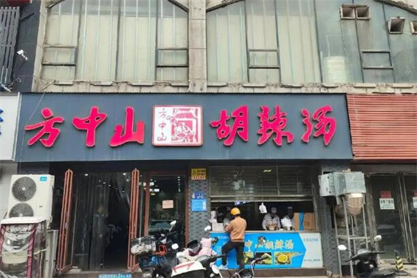 方中山胡辣汤