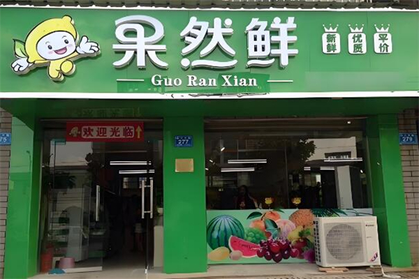 果然鲜水果
