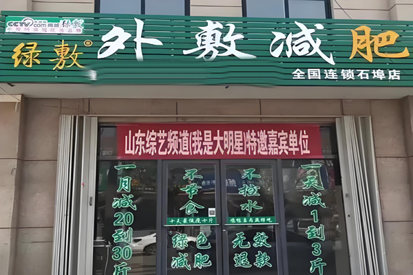 绿敷外敷减肥加盟