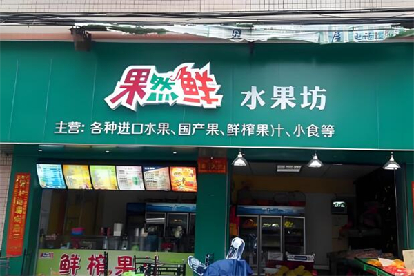 果然鲜水果
