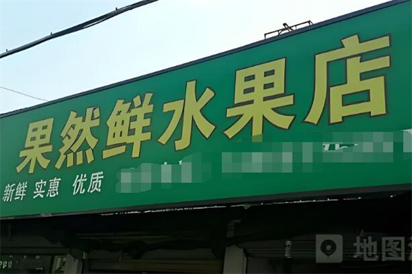 果然鲜水果