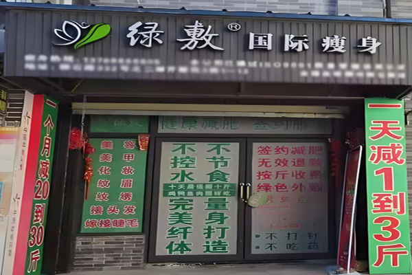 绿敷外敷减肥加盟