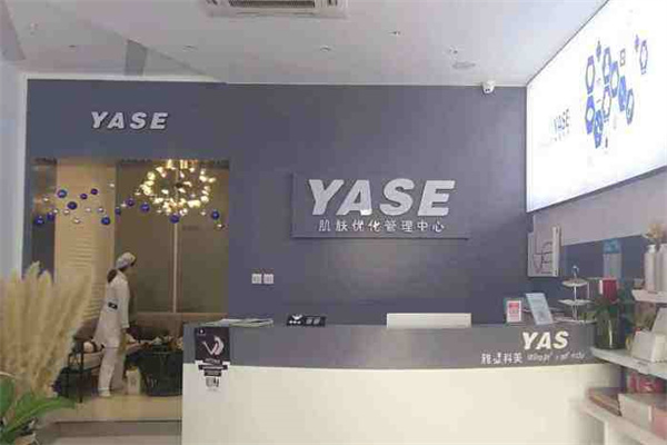 yase雅瑟科美皮肤管理加盟