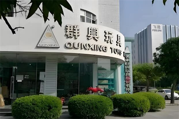 ‌群兴玩具