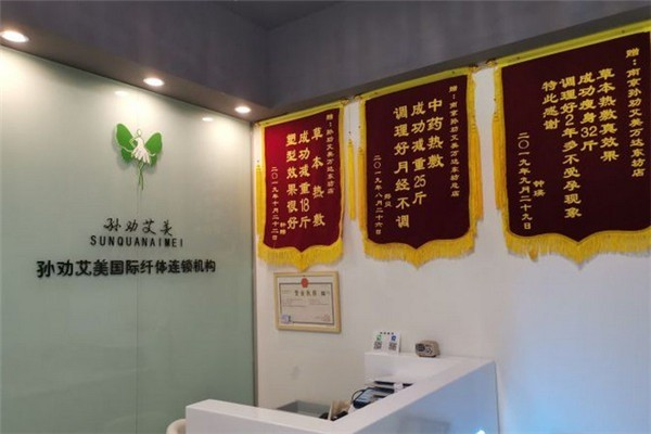 孙劝艾美专业减肥加盟