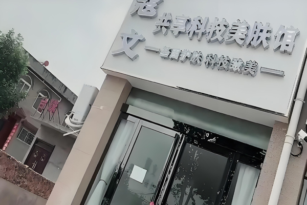 蔻文美肤馆加盟