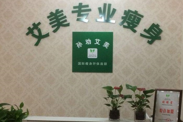 孙劝艾美专业减肥加盟