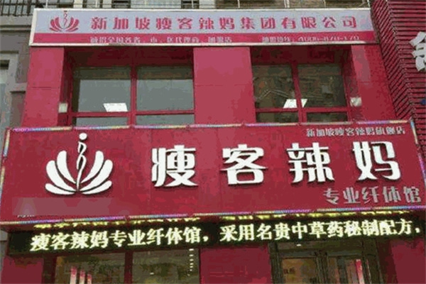瘦客辣妈瘦身加盟